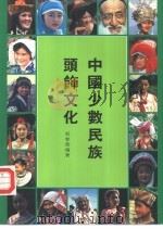 中国少数民族头饰文化   1996  PDF电子版封面  7801230205  祈春英编著 