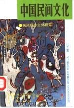 中国民间文化  1993  2  总第10集  民间稻作文化研究   1993  PDF电子版封面  7805108323  上海民间文艺家协会，上海民俗学会编 