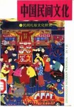 中国民间文化  1993  1  总第9集  民间仪俗文化研究（1993 PDF版）
