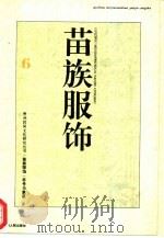 苗族服饰  符号与象征   1997  PDF电子版封面  7221040915  杨鵾国著 