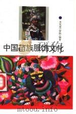 中国苗族服饰文化（1994 PDF版）