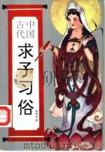 中国古代求子习俗（1995 PDF版）