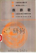 傈傈族文库  第1卷丧葬歌   1992  PDF电子版封面  7536705670  李四明，左玉堂，刮普四等搜集翻译 