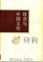 饮食与中国文化   1993  PDF电子版封面  7010018421  王仁湘著 