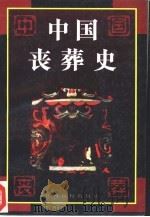 中国丧葬史（1998 PDF版）