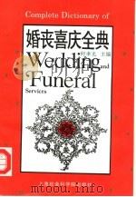 婚丧喜庆全典（1992 PDF版）