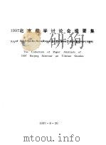 1997北京藏学讨论会提要集   1997  PDF电子版封面     
