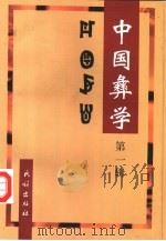 中国彝学  第1辑（1997 PDF版）