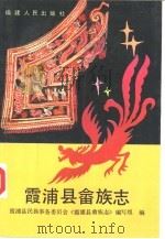 霞浦县畲族志（1993 PDF版）