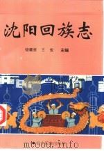 沈阳回族志   1996  PDF电子版封面  7805275475  杨耀恩，王俊主编 