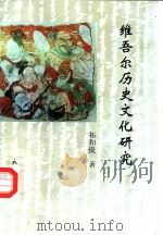 维吾尔历史文化研究   1995  PDF电子版封面  7105024097  拓和提著 