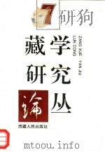 藏学研究论丛  第7辑（1995 PDF版）