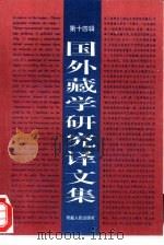 国外藏学研究译文集  第14辑（1998 PDF版）