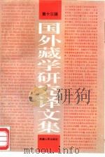 国外藏学研究译文集  （第十三辑）（1997年04月第1版 PDF版）