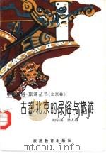 古都北京的民俗与旅游（1996 PDF版）