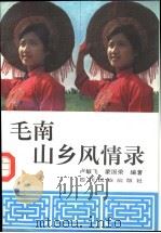 毛南山乡风情录   1994  PDF电子版封面  7540913800  卢敏飞，蒙国荣编著 