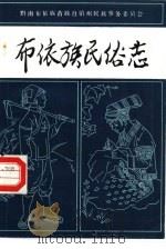 布依族民俗志（1985 PDF版）