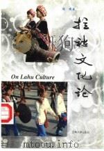拉祜文化论（1997 PDF版）