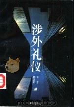 涉外礼仪   1993  PDF电子版封面  780567261X  张彦，韩欲和编著 