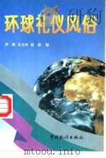 环球礼仪风俗   1994  PDF电子版封面  7503714557  肖威等编 