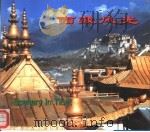 西藏风光  中英文本（1991 PDF版）
