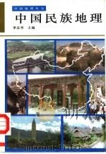 中国民族地理（1997 PDF版）