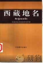 西藏地名   1996  PDF电子版封面  7800572846  武振华主编；国家测绘局地名研究所编 