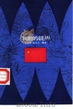 中国的疆界   1994  PDF电子版封面  7805109052  江应澄，赵书文编著 