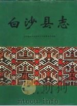 白沙县志   1992  PDF电子版封面  7544200612  海南省白沙黎族自治县地方志编纂委员会编著；邝立新主编 