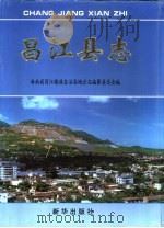 昌江县志（1998 PDF版）
