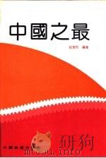 中国之最   1991年06月第1版  PDF电子版封面    杜飞豹编著 