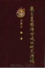 高句丽·渤海古城址研究汇编（1994 PDF版）
