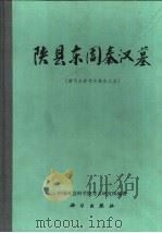 陕县东周秦汉墓（1994 PDF版）