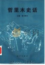 哲里木史话（1995 PDF版）