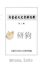 内蒙古文史资料选辑  第2辑（1996 PDF版）