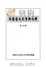 内蒙古文史资料选辑  第4辑（1996 PDF版）