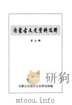 内蒙古文史资料选辑  第5辑（1996 PDF版）