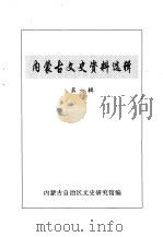 内蒙古文史资料选辑  第6辑（1996 PDF版）