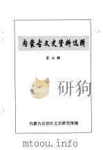 内蒙古文史资料选辑  第7辑（1996 PDF版）