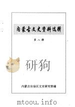 内蒙古文史资料选辑  第8辑（1996 PDF版）