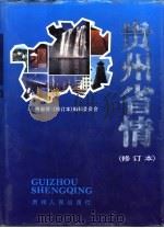贵州省情（1993 PDF版）