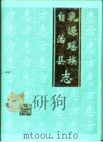 乳源瑶族自治县志（1997 PDF版）