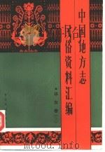 中国地方志民俗资料汇编  华东卷  上（1995 PDF版）