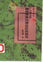 1949前潮州宗族村落社区的研究   1995  PDF电子版封面  7532519791  陈礼颂著 