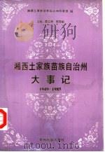 湘西土家族苗族自治州大事记  1949-1985（1993 PDF版）