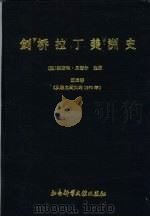 剑桥拉丁美洲史  第3卷  从独立到大约1870年   1994  PDF电子版封面  7800504573  （英）贝瑟尔（Bethell，Leslie）著；中国社会科学 