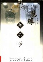 慧缘姓名学（1999 PDF版）