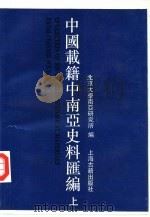 中国载籍中南亚史料汇编  上（1994 PDF版）