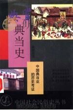 中国典当史   1993  PDF电子版封面  7532108872  曲彦斌著 