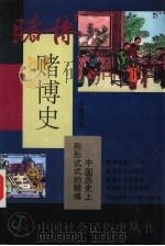 赌博史  中国历史上形形式式的赌博   1995  PDF电子版封面  7532110869  戈春源著 